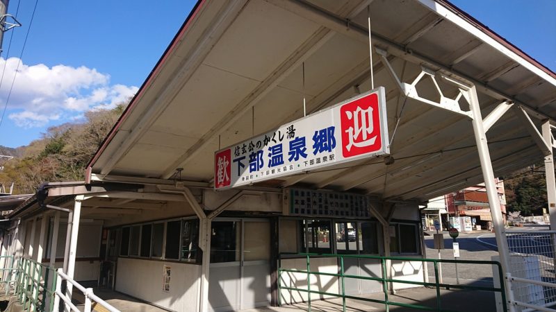 下部温泉駅