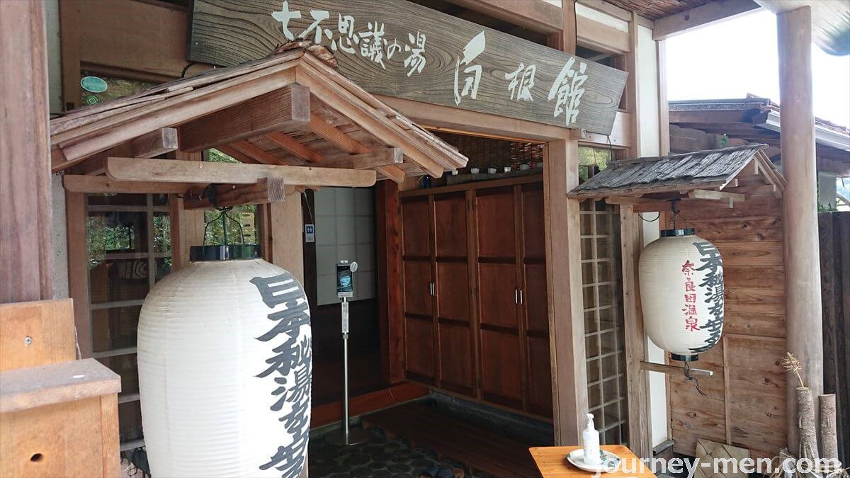 奈良田温泉「白根館」はトロトロ美肌湯の山梨の秘湯！
